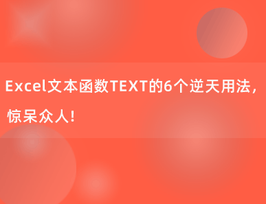 Excel文本函数TEXT的6个逆天用法，惊呆众人！